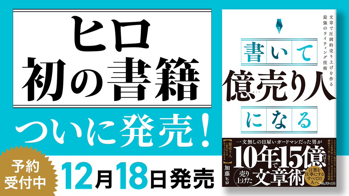 いよいよ明日、人生で初めての書籍が発売になります。

起業して18年。
まさか自分が本を出す日が来るなんて思っていませんでした。

なぜなら、セールスライターは“裏方”の仕事。
人前に立つこともなく、自分を出すこともしてきませんでした。

3年前にXを始めた時も、講師候補を探すためで─