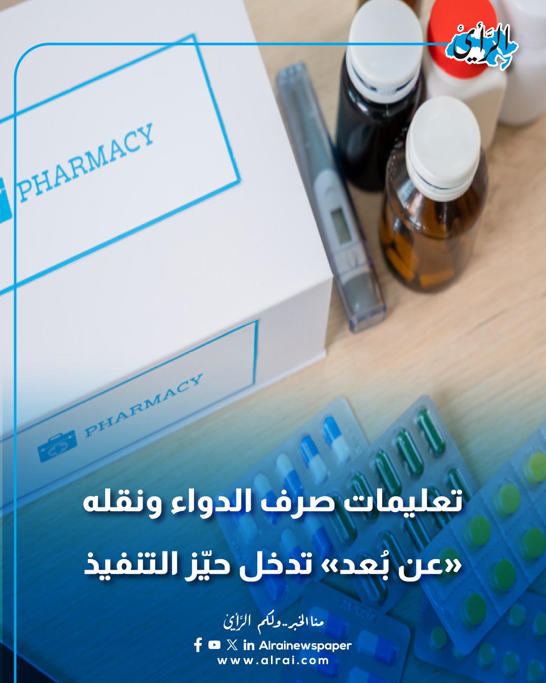 تعليمات صرف الدواء ونقله عن بُعد تدخل حيّز التنفيذ #الاردن 