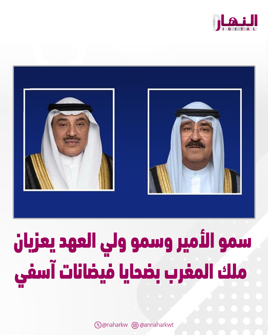 سمو الأمير وسمو ولي العهد يعزيان ملك المغرب بضحايا فيضانات مدينة #آسفي 