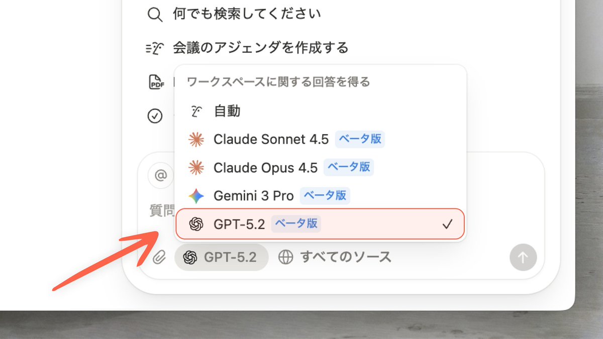 GPT-5.2がNotionで使えるようになりました！

GPT-5.1より賢く、複雑な手順が必要なタスクもスムーズに進められます。