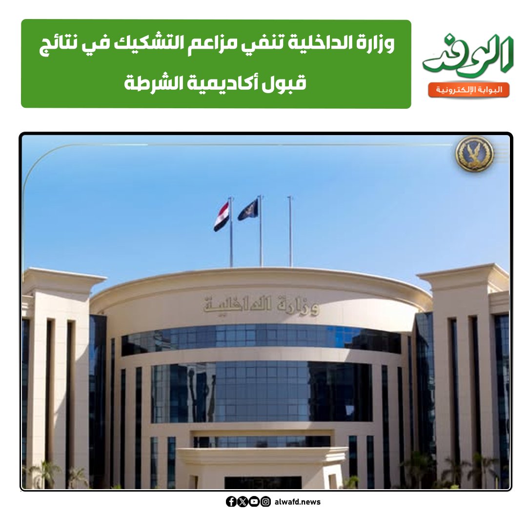 بوابة الوفد| وزارة الداخلية تنفي مزاعم التشكيك في نتائج قبول أكاديمية الشرطة 
