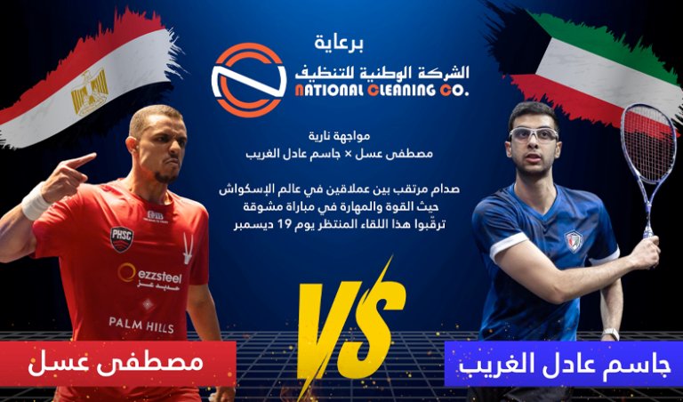 مصطفى عسل بطل العالم في الإسكواش يزور الكويت 18 الجاري. مباراة استعراضية مرتقبة أمام جاسم الغريب في الملعب الزجاجي باتحاد الإسكواش 