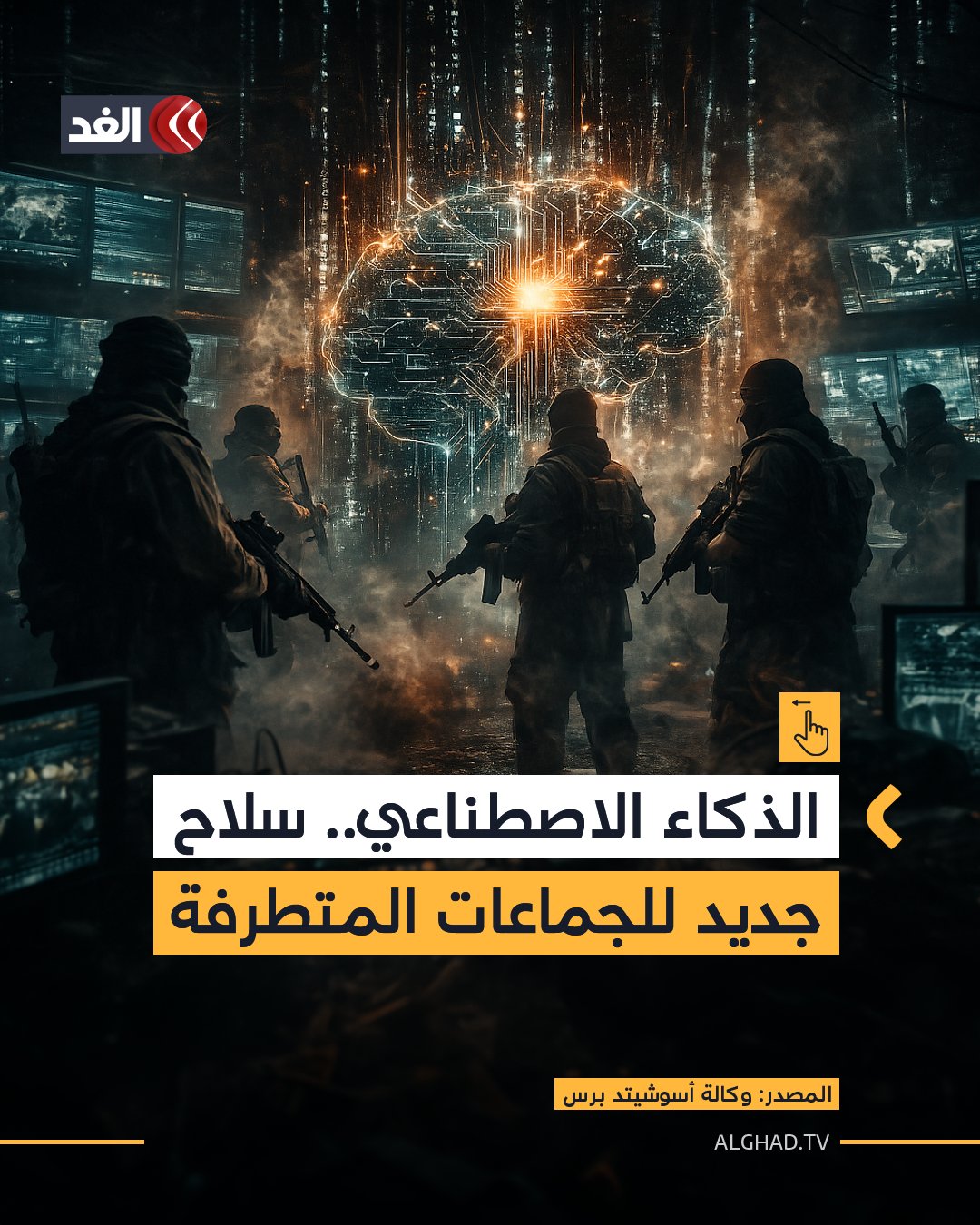 خرجت الجماعات المتطرفة من عباءة استخدام التقنيات التقليدية في استقطاب عملائها وأعضائها وتنفيذ هجماتها منتقلة منها إلى مواكبة التطورات التكنولوجية الحديثة ومطوِّعة الذكاء الاصطناعي وأبرز أدواته «شات جي بي تي» في شن هجمات أكثر تطورا. تقرير استخباراتي نشرته وكالة أسوشيتد برس يكشف عن تفاصيل هذا الاستخدام وأبعاده وأهدافه وكيف أصبح الذكاء الاصطناعي أداة خطيرة في يد الجماعات المتطرفة 