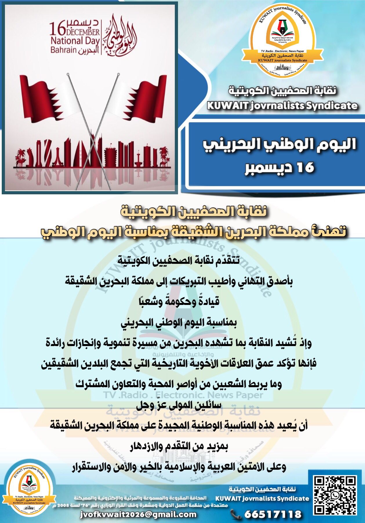 نقابة الصحفيين الكويتية تهنئ مملكة #البحرين 