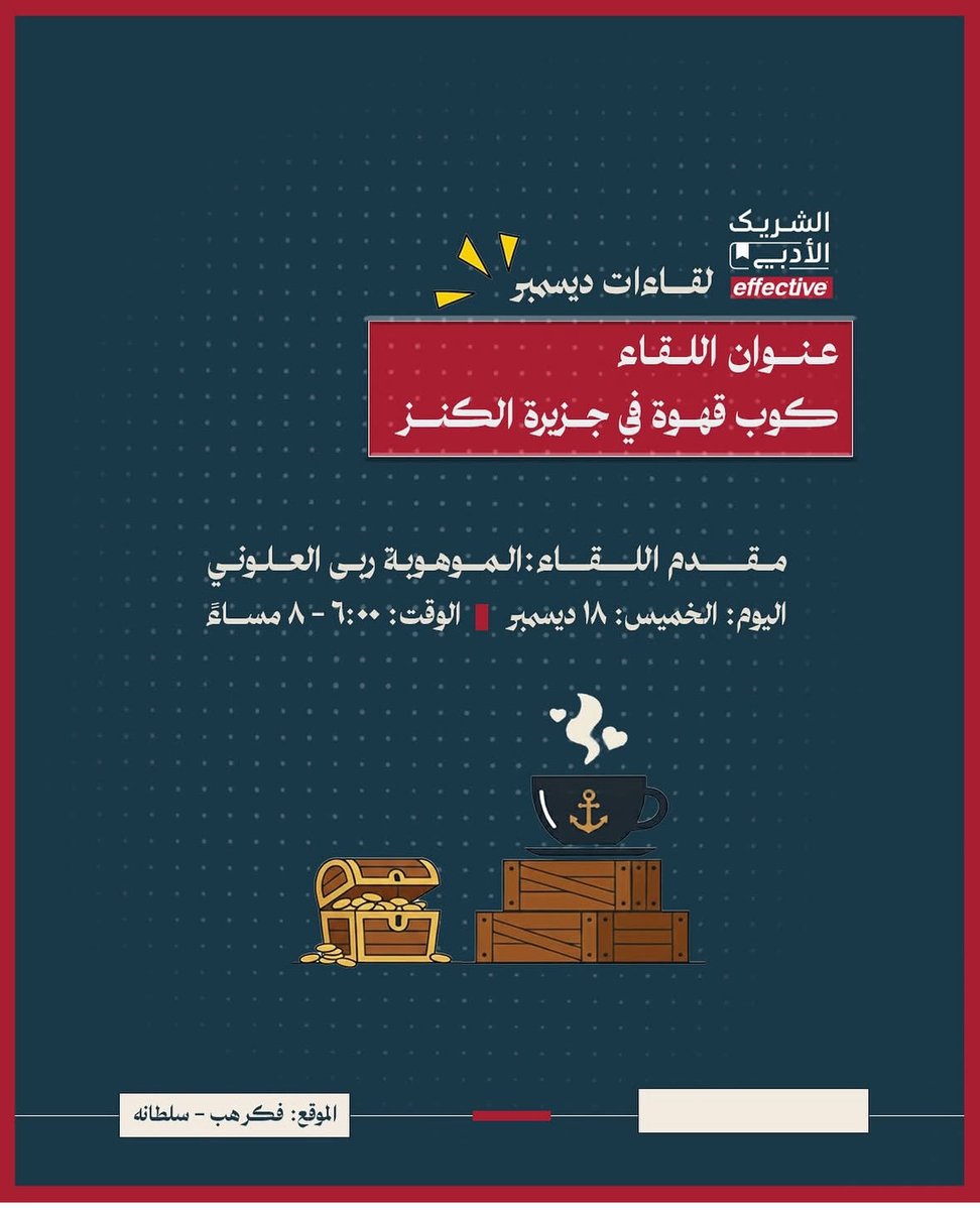 🏝️☕ جاهزون للمغامرة؟
بعد رحلتنا الساحرة في حفلة الشاي بقصر سندريلا ل<a href="/ArwaDK/">أروى خميّس</a> في اللقاء السابق
تنتظرنا الآن جزيرة الكنز مع فنجان قهوة مليء بالإثارة والتشويق!نكتشف الكنوز المخفية،ونتطلع لمعرفة الشخصيات القادمة في جزيرة الكنز✨
<a href="/fekrhub/">Fekr Hub | مساحة فكر هب</a> <a href="/LPTC_MOC/">هيئة الأدب والنشر والترجمة</a> <a href="/MOE_MDI/">إدارة تعليم المدينة المنورة</a> <a href="/seetahaward/">جائزة الأميرة صيتة</a> <a href="/shawgiyah123/">شوقية الأنصاري✍شوقي للقائك ربي</a>