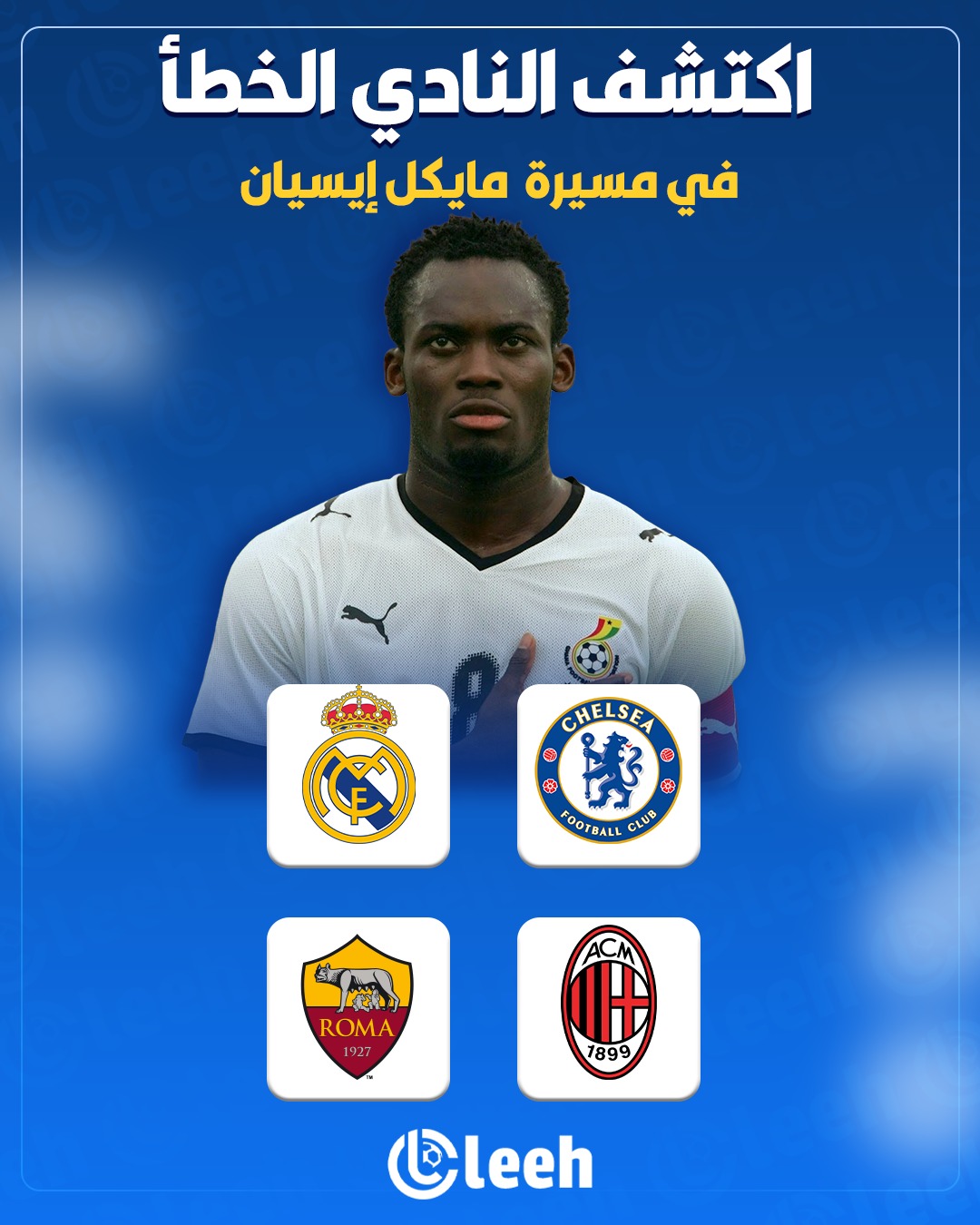 اكتشف النادي الخطأ في مسيرة مايكل إيسيان. هل كنت تتوقع أن يمر بهذا العدد من الأندية الكبرى مثل ريال مدريد، تشيلسي، روما وميلان؟. شاركنا رأيك وأي تجربة للاعب كانت الأكثر تأثيرًا في مسيرته 