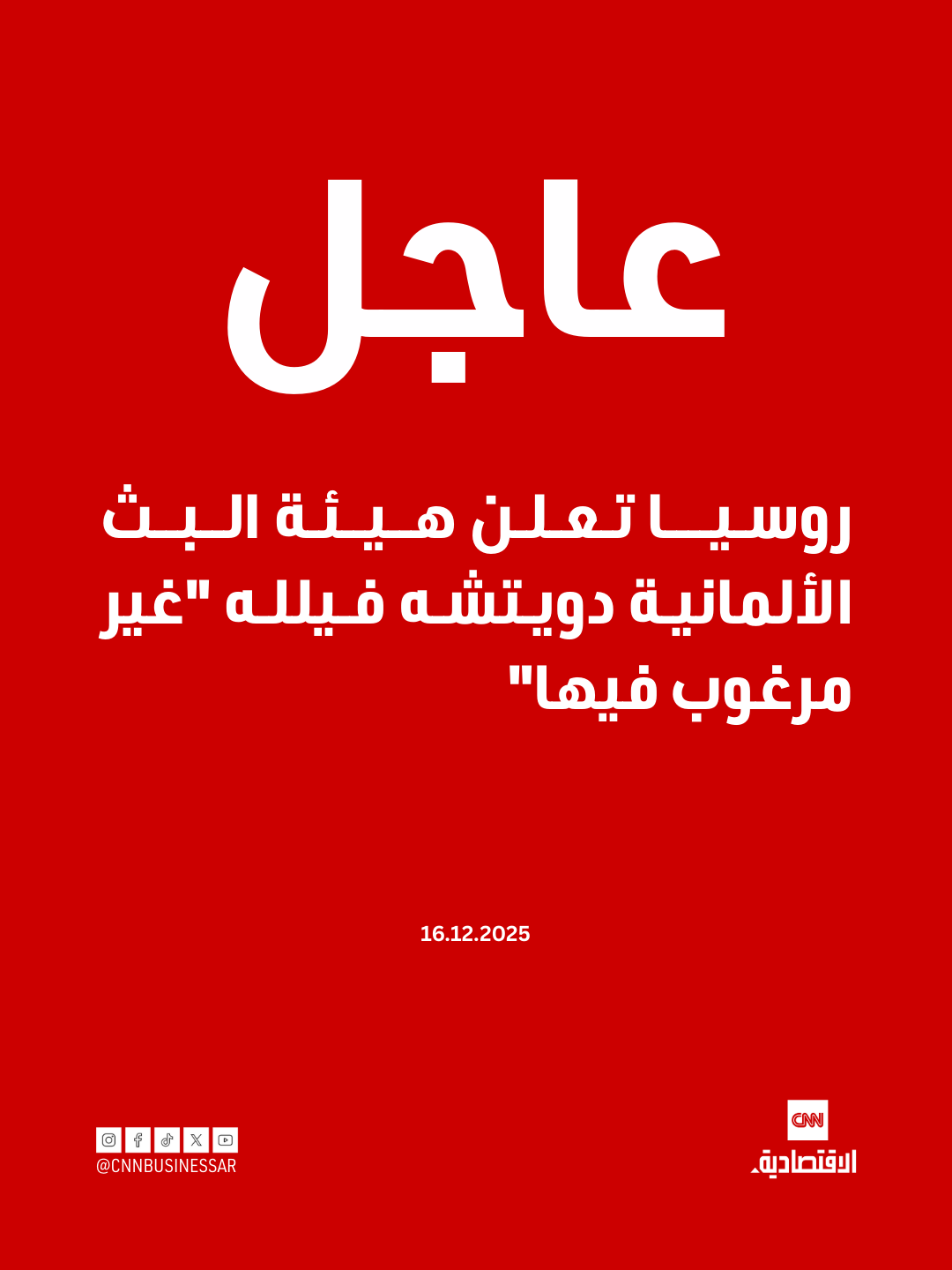 عاجل| أعلنت روسيا، اليوم الثلاثاء، هيئة البث الألمانية دويتشه فيلله "غير مرغوب فيها"، ما يعني فعلياً حظر أنشطتها في البلاد، وذلك وسط تصاعد التوترات بين موسكو وبرلين على خلفية النزاع في أوكرانيا.. وفقاً لوكالة الأنباء الفرنسية، فإنّ هيئة البث الألمانية الدولية الناطقة أيضاً باللغة الروسية، تظهر على قائمة "المنظمات غير المرغوب فيها" التي تنشرها وزارة العدل الروسية 