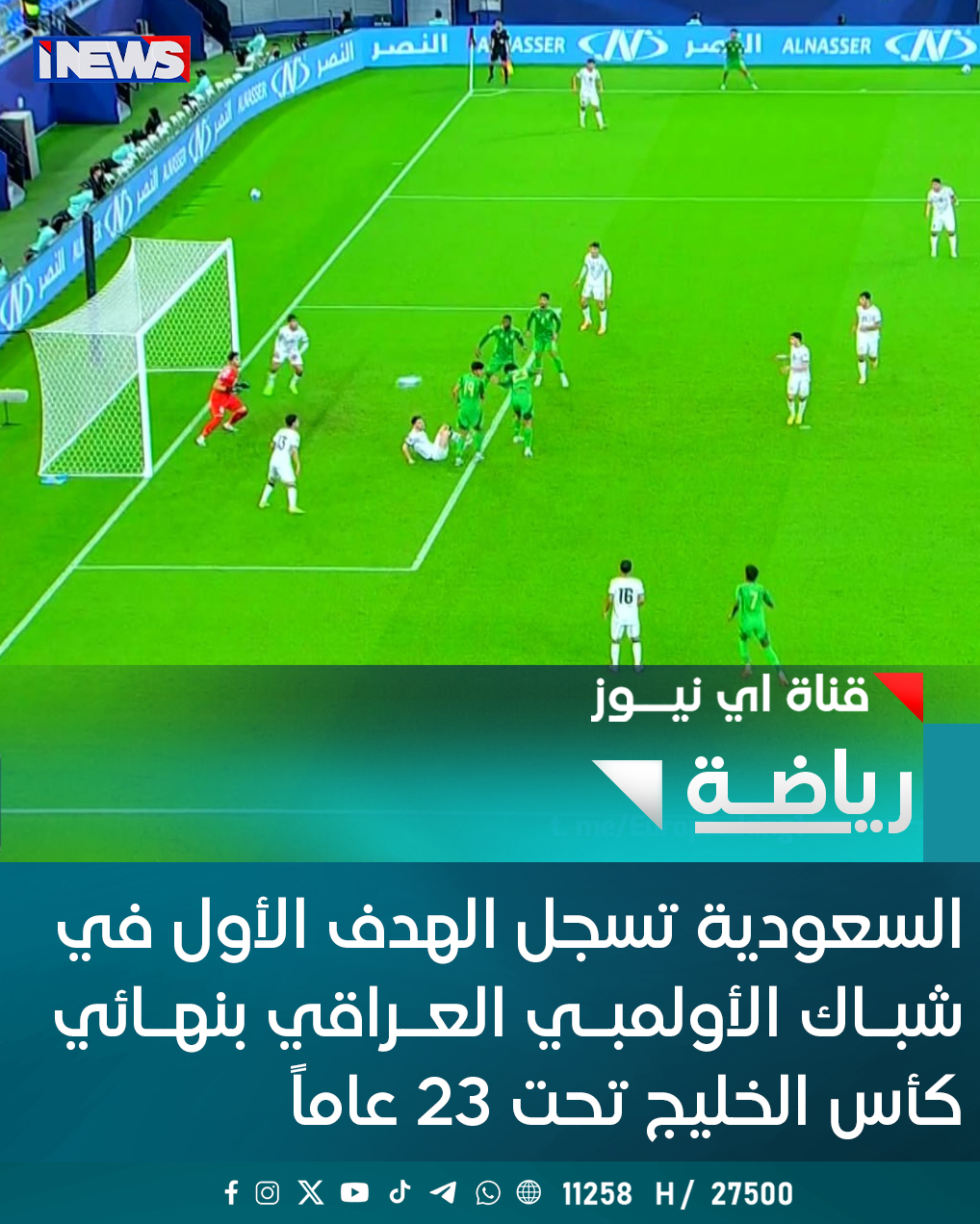 السعودية تسجل الهدف الأول في شباك الأولمبي العراقي بنهائي كأس الخليج تحت 23 عاماً #اي_نيوز 
