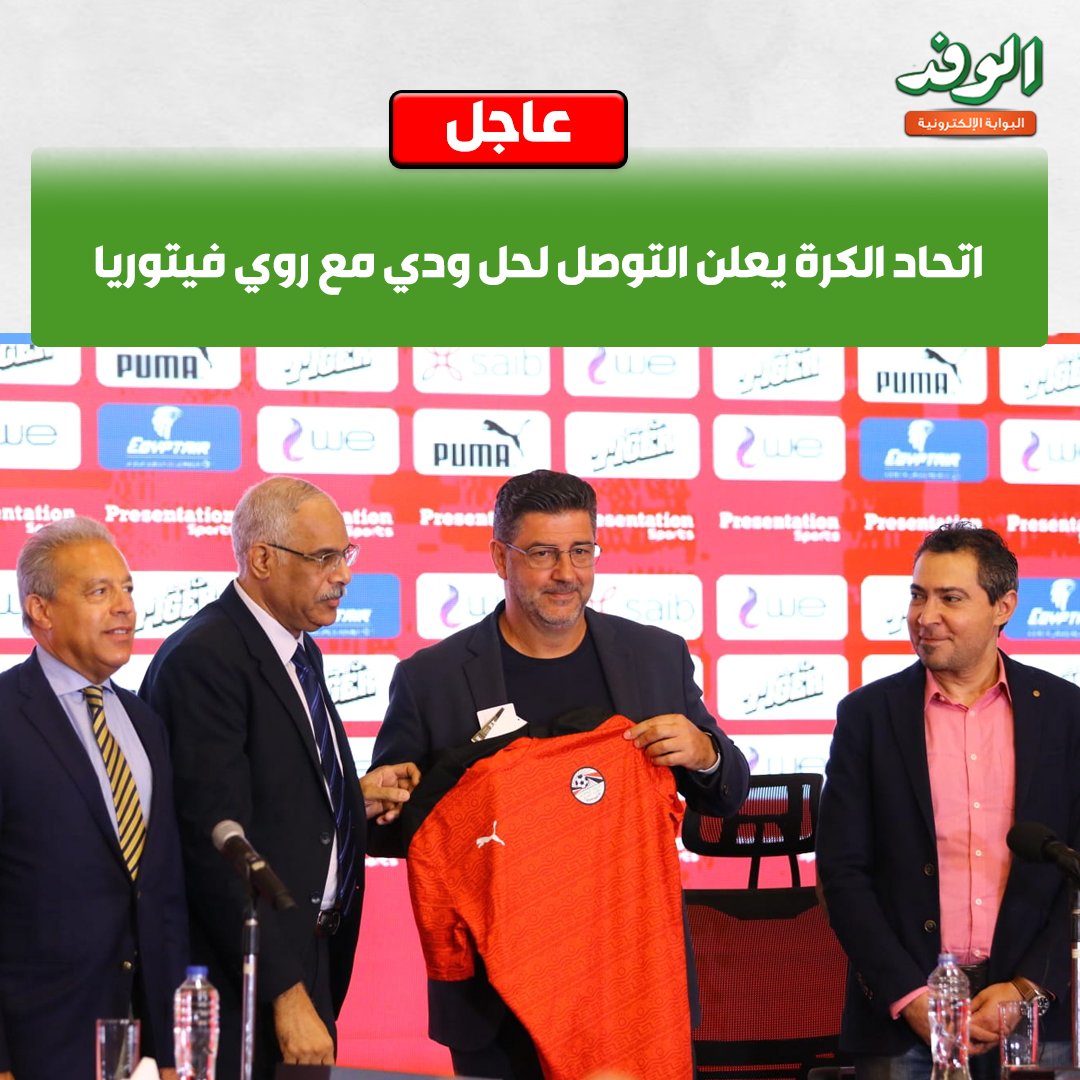 بوابة الوفد| عاجل.. اتحاد الكرة يعلن التوصل لحل ودي مع روي فيتوريا 