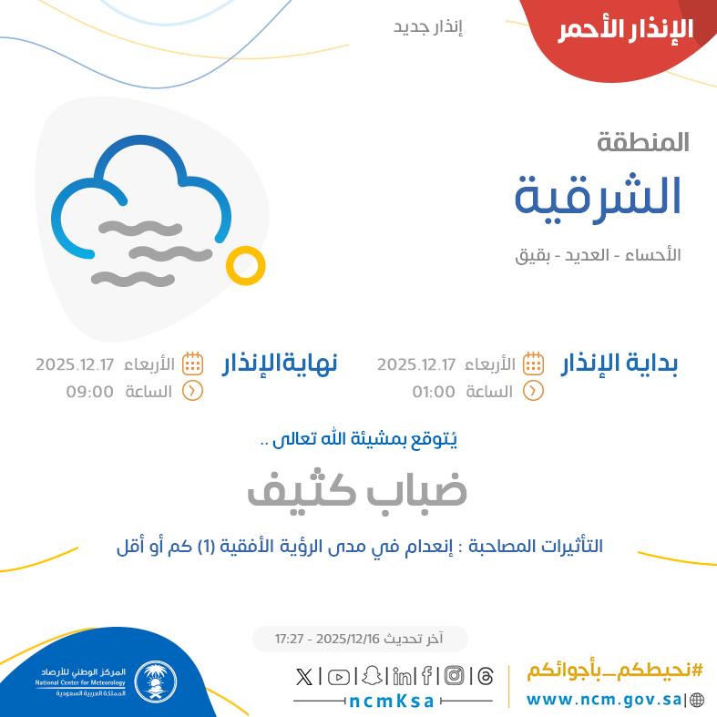 NCMKSA's tweet photo. الإنذار الأحمر - #المنطقة_الشرقية - #الأحساء #العديد #بقيق  

للتفاصيل  https://t.co/E5sXuyn0Pc 

#الإنذار_المبكر #طقس_السعودية
#المركز_الوطني_للأرصاد https://t.co/6jqj8WPCfS
