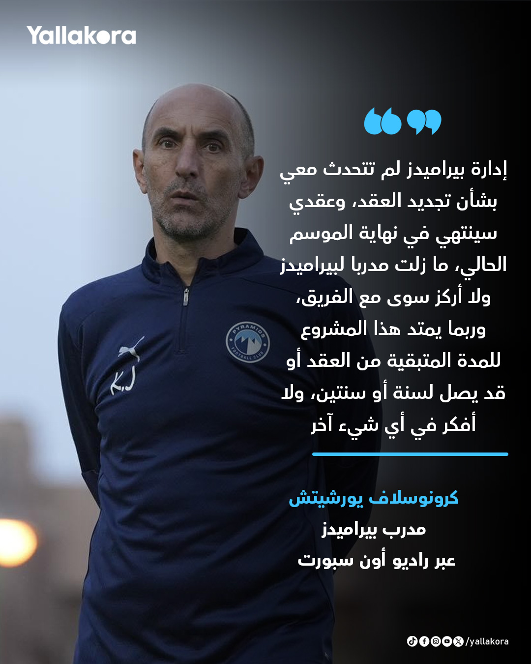 يورشيتش. إدارة بيراميدز لم تتحدث معي بشأن تجديد العقد، وعقدي سينتهي في نهاية الموسم الحالي" #يلا_دوري 