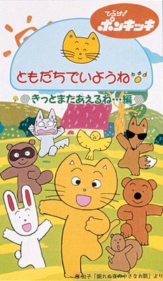 12月17日 ▽1993年、原由子オリジナルアニメーションビデオ「ともだち