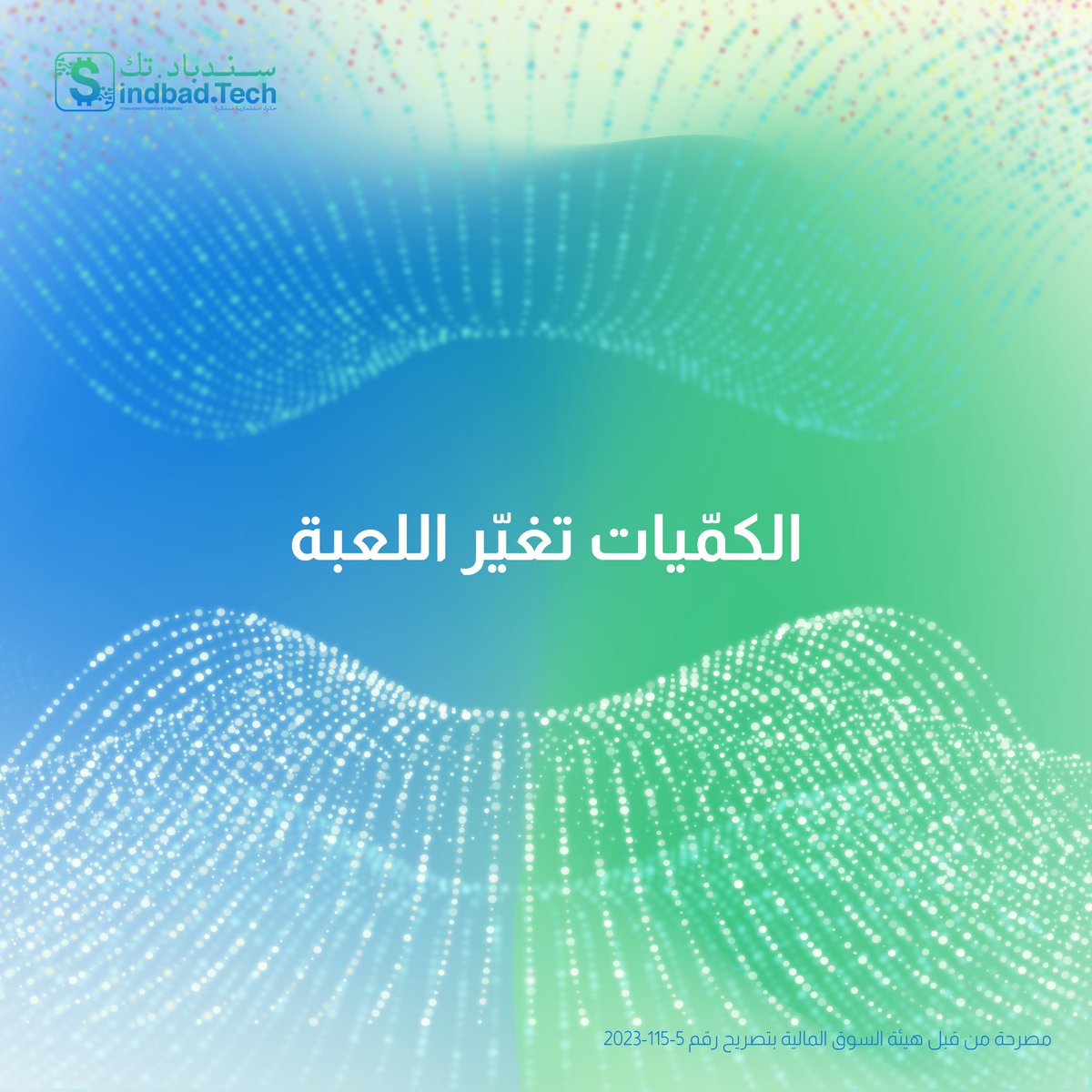 TechSindbad's tweet image. الحوسبة الكمّية تعطي ميزة إضافية في الأسواق. لأنها تقدر تحلل ملايين السيناريوهات بنفس اللحظة، وتختار المسار الأمثل للمحفظة الاستثمارية. هذا مش خيال، بل أبحاث مثبتة في التمويل الكمي الحديث.