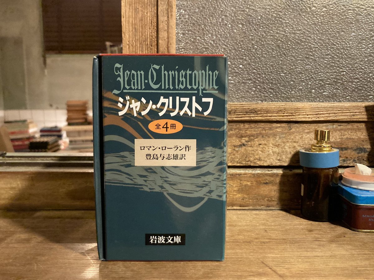 古本 最近の入荷より ロマン•ローラン 豊島与志雄訳 「ジャン