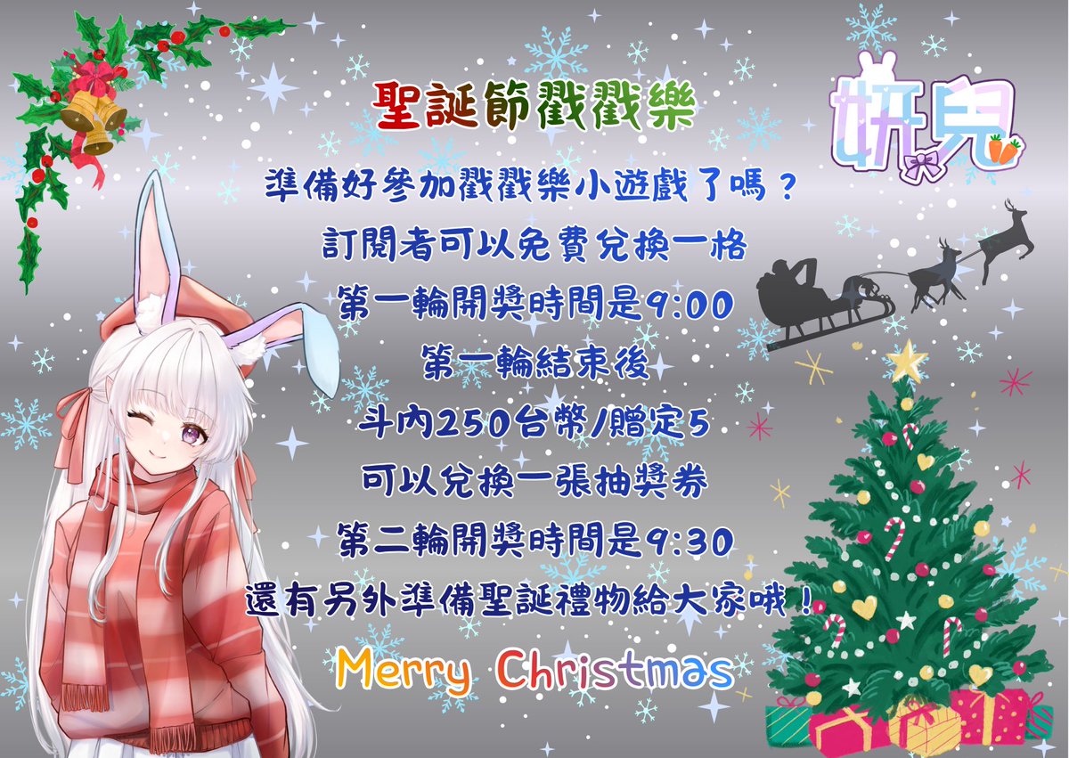 聖誕節活動來啦！ 
準備了許多精美小禮物，還有我親手織的圍巾喔！
雖然技術可能不太好，但也是我的一片心意，希望你們會喜歡~
活動時間：12月25日 晚上8點到10點