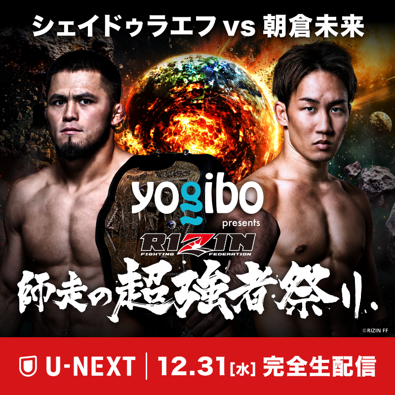 朝倉未来 出場‼ 『RIZIN師走の超強者祭り』12/31(水) U-NEXTで生配信