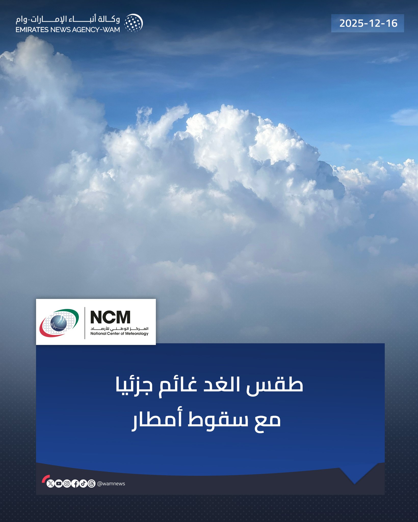 طقس الغد غائم جزئيا مع سقوط أمطار #وام 