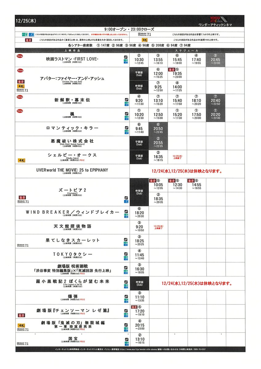 12/19(金)～12/25(木)のスケジュールです！
皆様のご来場心よりお待ちしております！
#ワンダーアティックシネマ #アミュプラザみやざき