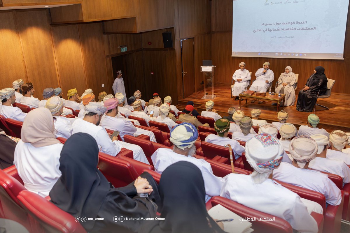 NM_OMAN's tweet photo. نظم المتحف الوطني اليوم الندوة الوطنية حول استرداد الممتلكات الثقافية العُمانية في الخارج، تحت رعاية سعادة المهندس/ إبراهيم بن سعيد الخروصي، وكيل وزارة التراث والسياحة للتراث، وبمشاركة وزارة التراث والسياحة، ووزارة الخارجية، وهيئة الوثائق والمحفوظات الوطنية، واللجنة الوطنية للتربية والثقافة والعلوم.