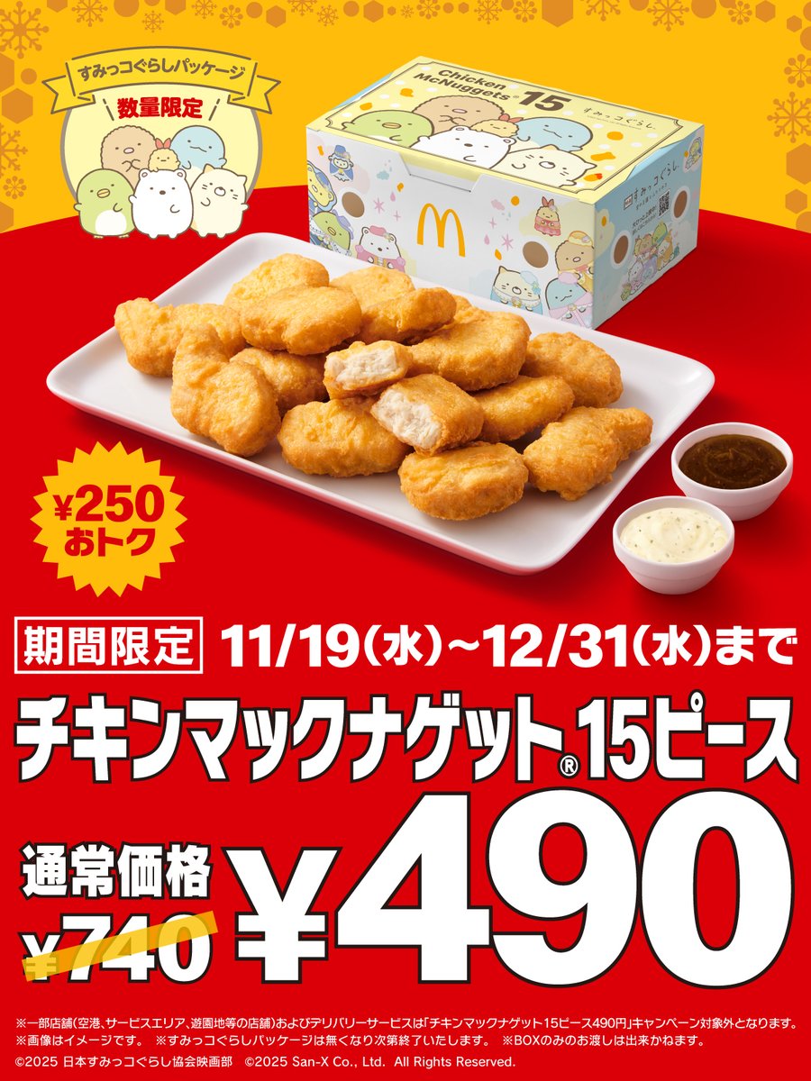 もういくつ寝ると〜おトクなナゲット終わっちゃう〜！ #ナゲット15P490