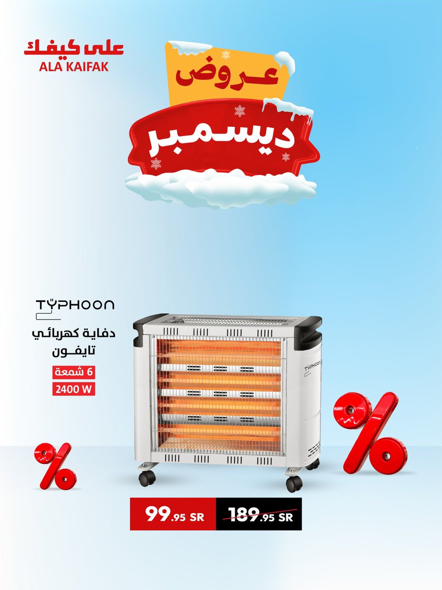 دفاية تايفون ضمن أقوى عروض ديسمبر بقوة 2400 واط 👌

#على_كيفك 
#عروض