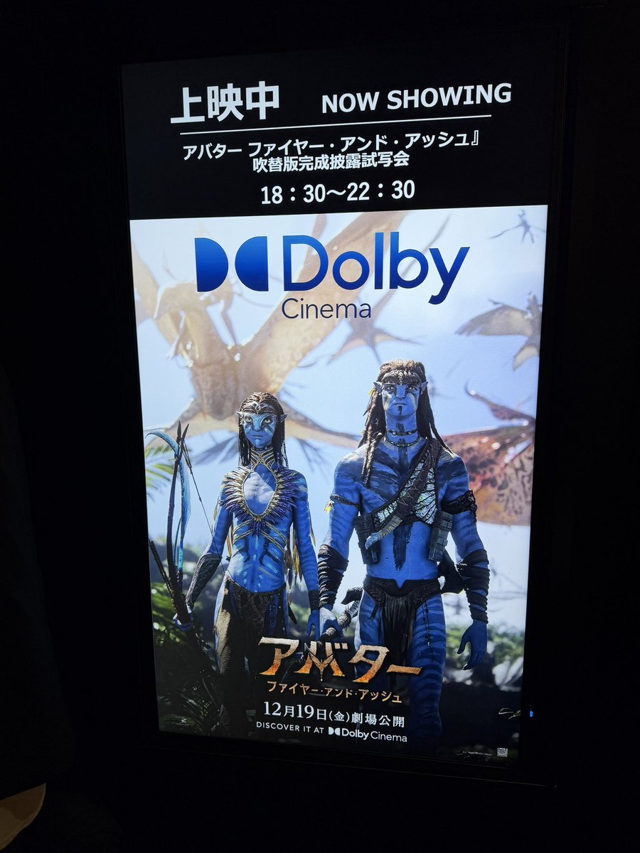 ROWFX2's tweet photo. アバター　ファイヤー・アンド・アッシュ
吹替完成披露試写会に。
タイタニックの感動再び。
メイキングを見ている人は、また違う感情もきっとある。
#アバター
#アバター炎の決戦キャンペーン https://t.co/5DHMmiS4Hm