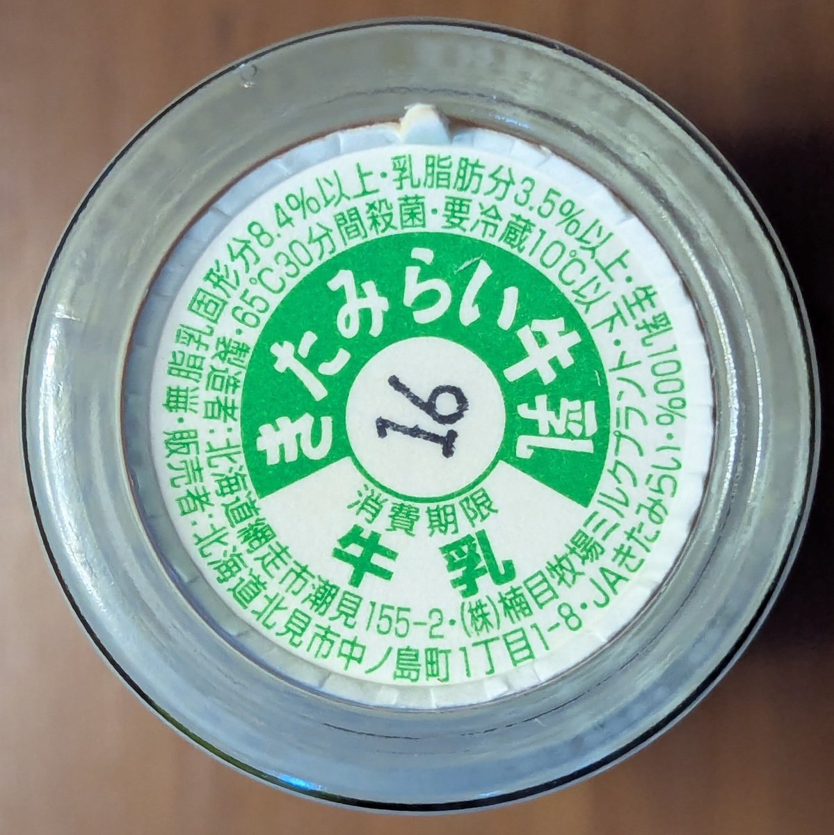 佐高牛乳　牛乳キャップ　(入手困難品) 入手困難 御料牧場牛乳キャップ - メルカリ