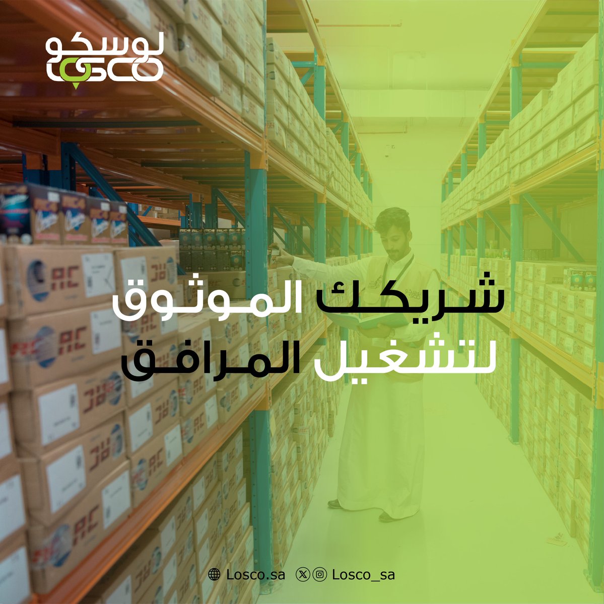 losco_sa's tweet photo. شريكك الموثوق لتشغيل المرافق
#لوسكو #losco https://t.co/rgxbmBeuAh
