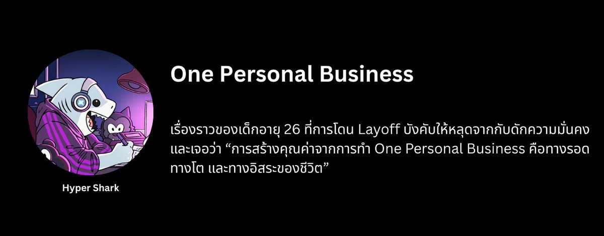 มาครับ อ่านฟรี ผมเขียนเล่าประสบการณ์การทำ One Personal Business ให้ฟัง แนวๆ พูดคุยสบายๆ ว่า...

- การโดน Layoff ตอนอายุ 26 ที่เปลี่ยนชีวิตแบบไม่ทันตั้งตัว
- กับดัก “งานมั่นคง เงินเดือนสบาย” ที่ทำให้ชีวิตไม่โต
- ความกลัวจริงๆ ในช่วงไม่มีงาน ไม่มีเงินเดือน
- 1 เดือนที่ต้องปั้น One