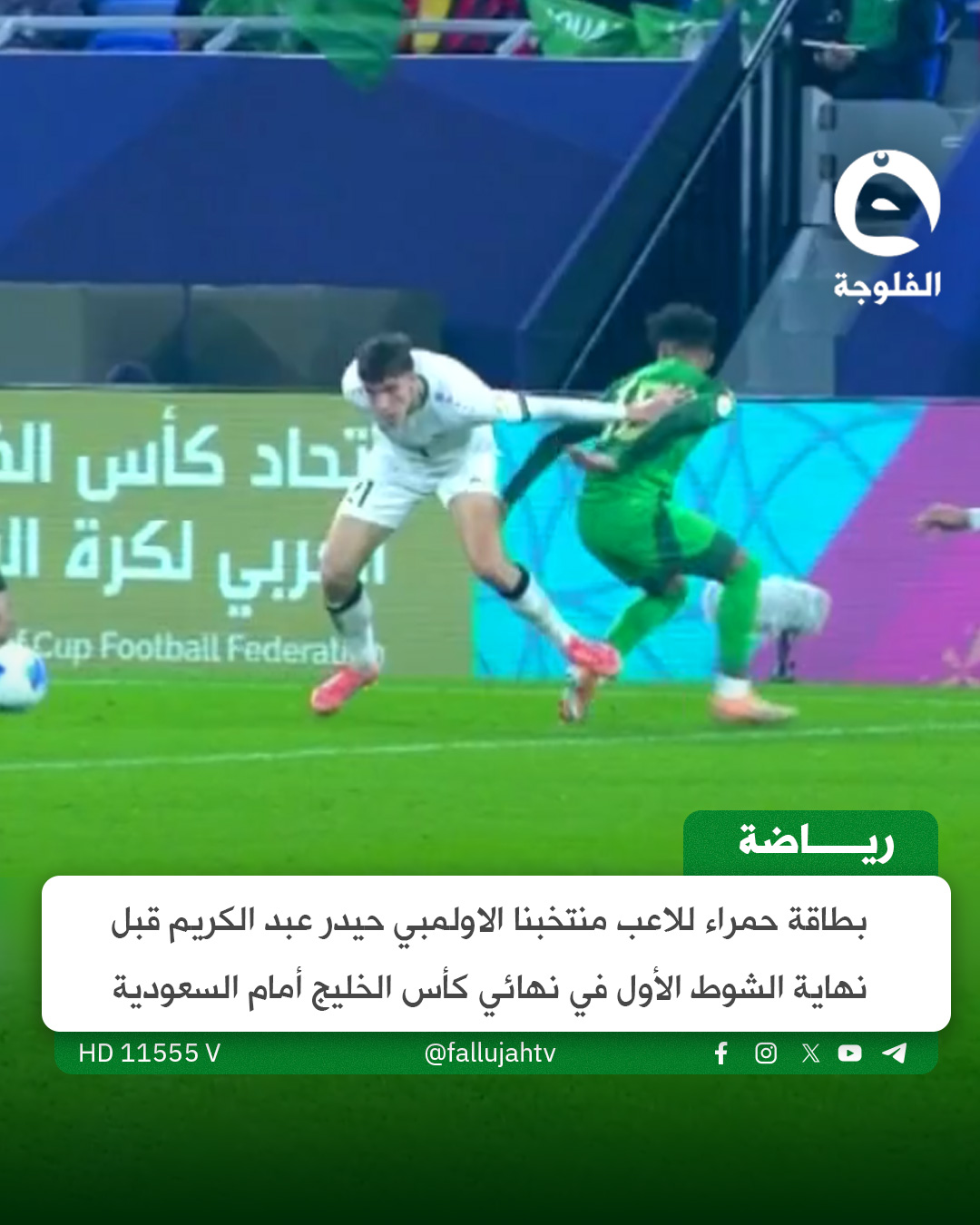 بطاقة حمراء للاعب منتخبنا الاولمبي حيدر عبد الكريم قبل نهاية الشوط الأول في نهائي كأس الخليج أمام السعودية 