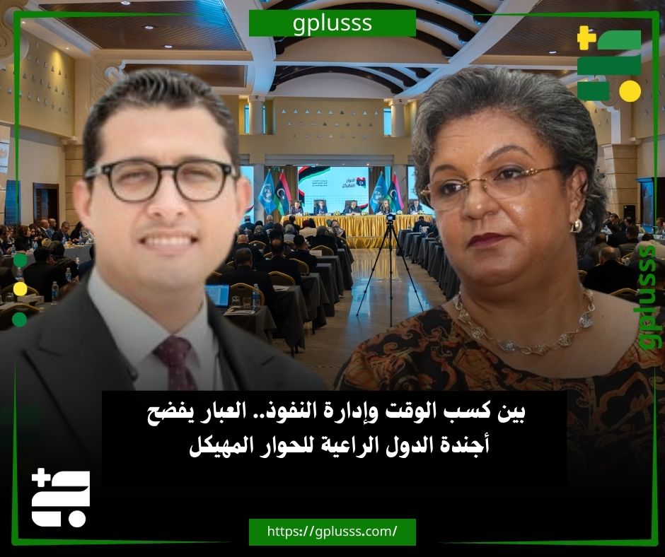 بين كسب الوقت وإدارة النفوذ.. العبار يفضح أجندة الدول الراعية للحوار المهيكل. المحلل السياسي صلاح العبار، اعتبر المدة الزمنية التي طرحتها البعثة الأممية بشأن الحوار المهيكل، مجرد استراتيجية لكسب الوقت، وليست مساراً جاداً للحل.. العبار أوضح أن البعثة، والدول الممولة لهذا المسار، تسعى لتحقيق أهداف خفية، عبر إيهام الرأي العام بوجود حوار سياسي، بينما الواقع يشير إلى عكس ذلك.. كما أفاد بأن العقدة الأساسية تكمن في فشل الدول المتصارعة في التوصل إلى اتفاق حول إدارة النفوذ، أو التوافق على شكل المؤسسات، أو إنتاج حكومة موحدة.. المحلل السياسي استنكر إصرار البعثة على هذا النمط من الحوار، مقللاً من جدواه وعدم إدراك البعثة حتى الآن لآليات التوافق الحقيقية في ليبيا.. العبار ذكر أن الحلول التي تطرحها البعثة والدول الراعية غير واقعية وتتصادم مع 