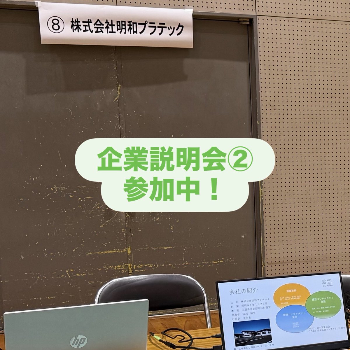 MeiwaPt's tweet photo. １週間で３回の企業説明会&amp;交流会に参加させて頂きました☺️
関係者の皆様、ありがとうございました🙇

　　　　　明和プラテック　求人担当 https://t.co/wUw4fD2MSP