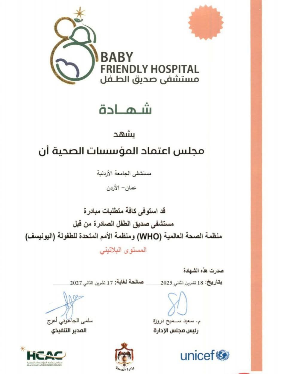 اعتماد مستشفى الجامعة "صديقًا للطفل" بالمستوى البلاتيني #بترا 