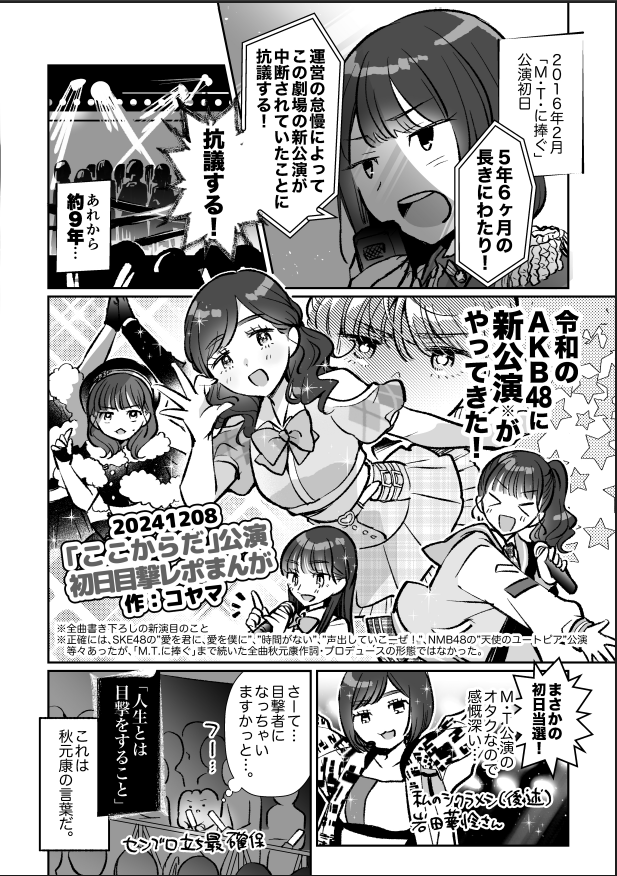 C107発行🌟秋葉原四十八20周年記念合同に14頁(!?)寄稿しました!
昨年目撃した新公演初日レポおよび「ここからだ」公演への感情を綴っています。
この20年間、人生のどこかでAKBに何かしらの感情を抱いたことある人全員(つまり全日本国民)必読の一冊‼️ 