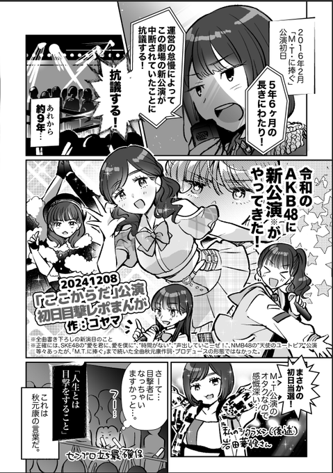 C107発行秋葉原四十八20周年記念合同に14頁(!?)寄稿しました! 昨年目撃した新公演初日レポおよび「ここからだ」公演への感情を綴っています。 この20年間、人生のどこかでAKBに何かしらの感情を抱いたことある人全員(つまり全日本国民)必読の一冊