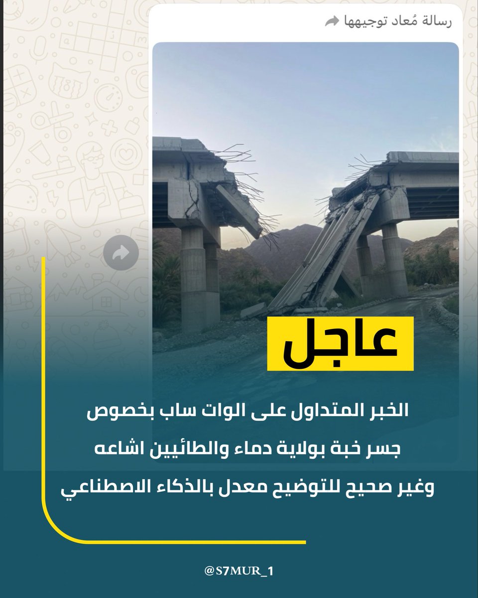 s7mur_1's tweet photo. 🔴 عاجل ‼️ 
الخبر المتداول على الوات ساب بخصوص جسر خبة بولاية دماء والطائيين اشاعه وغير صحيح للتوضيح معدل بالذكاء الاصطناعي https://t.co/eZwymHB8iW