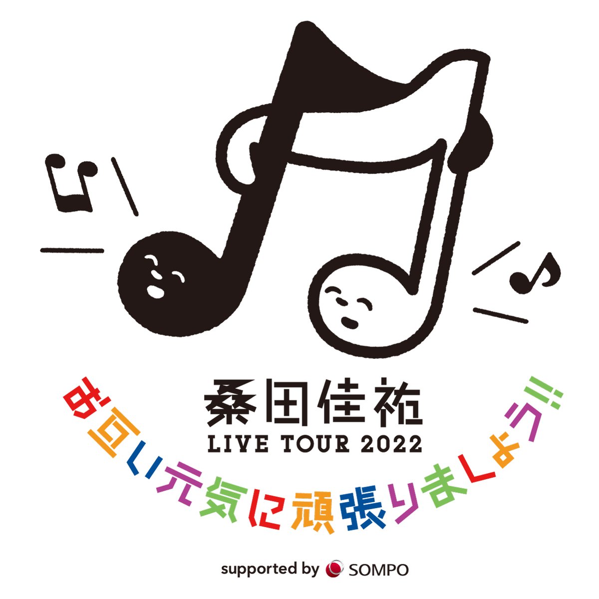12月17日 ▽2022年、桑田佳祐 LIVE TOUR 2022「お互い元気に頑張りま