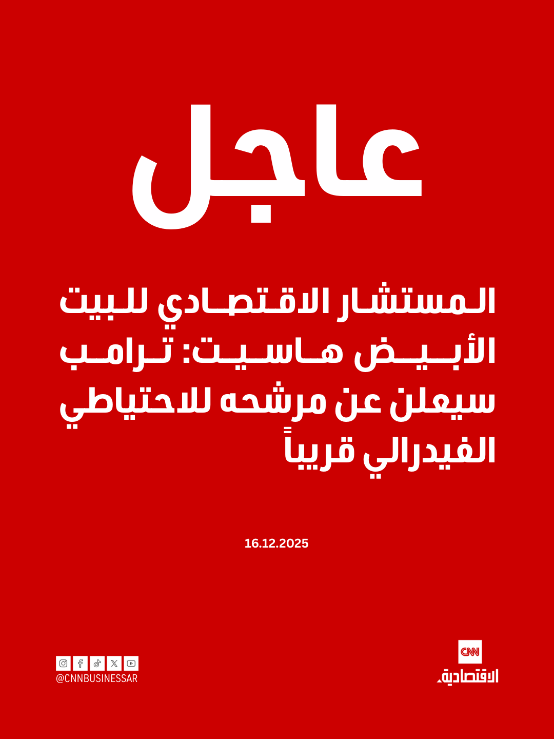 عاجل| المستشار الاقتصادي للبيت الأبيض هاسيت: ترامب سيعلن عن مرشحه للاحتياطي الفيدرالي قريباً. الاستقلالية مهمة للغاية. ترامب يرى أن أسعار الفائدة يمكن أن تكون أقل. لديه الحق، وهناك مجال واسع لخفض أسعار الفائدة. أعتقد أنه يمكن العودة إلى نمو 3% وتضخم 1%. إذا كان لدى ترامب سبب وجيه ووافقت عليه، فسأعرضه على الآخرين. عن الاقتصاد والتجارة: خفض العجز هو الأساس 