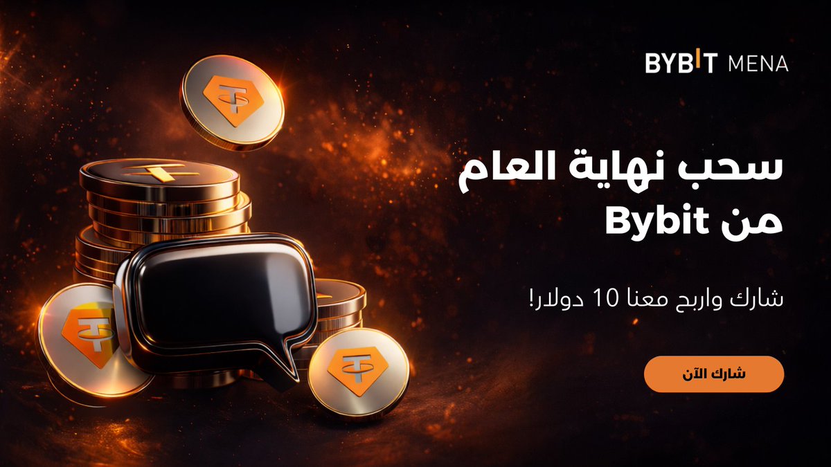 🎁 لنجعل نهاية العام أكثر إثارة! ✨

هل أنت مستعد لإنهاء عام 2025 برصيد إضافي؟ نمنح 10 فائزين محظوظين فرصة للفوز بما قيمته 10 دولار لكل منهم! 💰

كيف تشارك وتدخل السحب؟ الأمر سهل جداً:

✅ تابع حسابنا على X واشترك في قناتنا على اليوتيوب [youtube.com/@Bybit_Arabic]

👍 اضغط إعجاب و
