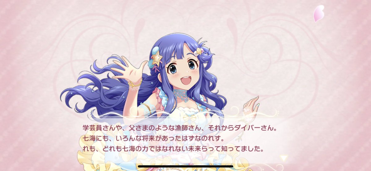 あの、古論クリスさんのPに知っていただきたいのですが、浅利七海ちゃんは泳ぎが苦手、お勉強が苦手、船酔い持ちで海に関わるお仕事をほとんど諦めていました。
憧れてた職業の中に「海洋学者」もあったんです。
七海Pは一枚目のコミュが出た数年後に、二枚目の七海ちゃんの想いを知りました…