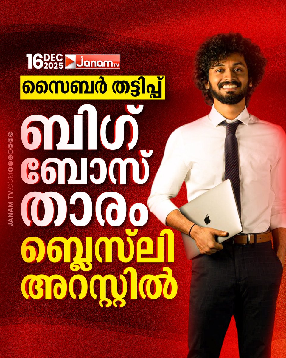 tvjanam's tweet photo. സൈബർ തട്ടിപ്പിലൂടെ പണം കവർന്നു; ബിഗ് ബോസ്
റണ്ണറപ്പായിരുന്ന ബ്ലെസ്ലി എന്ന മുഹമ്മദ്
ഡിലിജന്റ് പിടിയിൽ
#JanamTv #janamonline #blesslee https://t.co/S9AsmsRFea