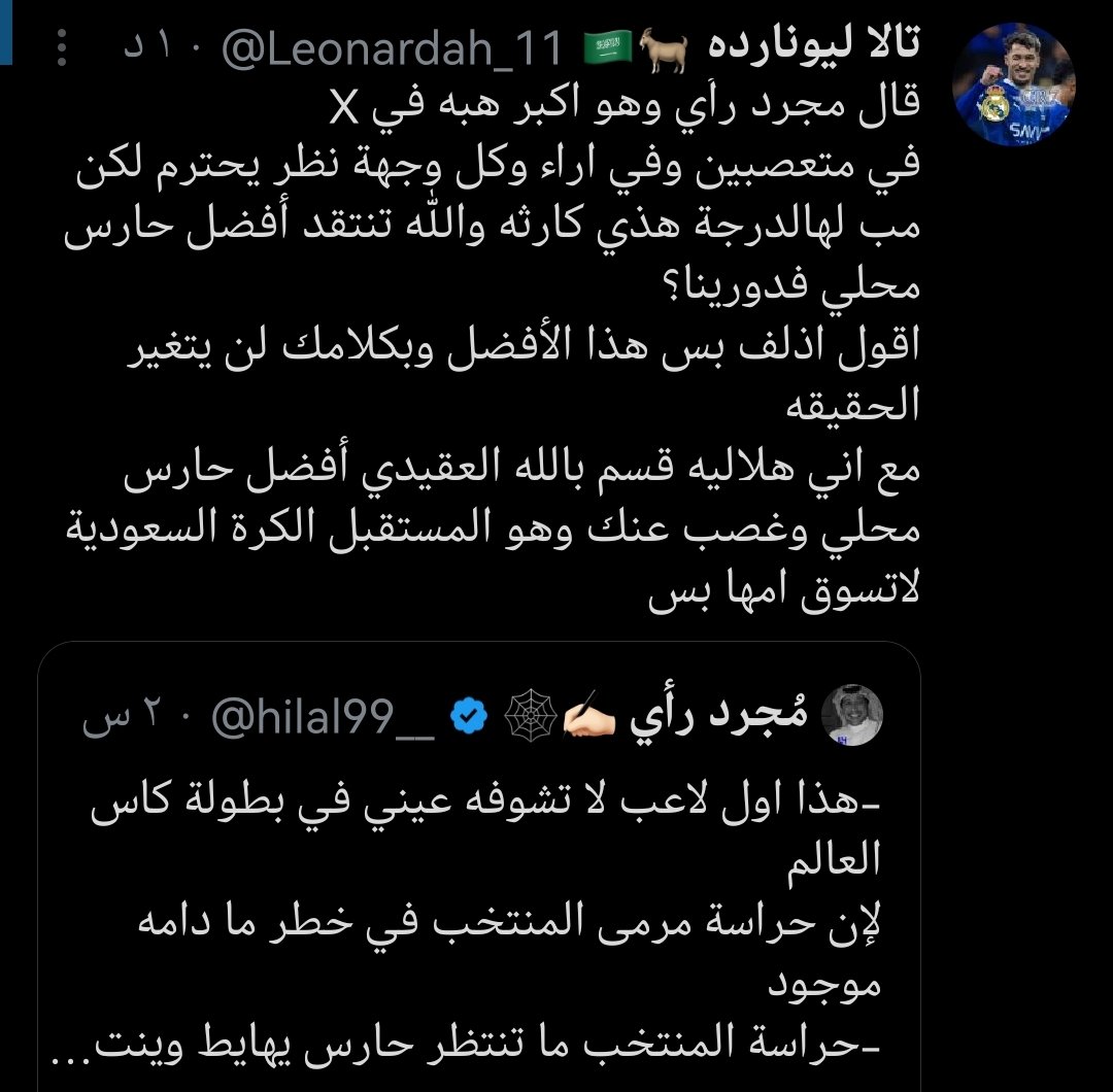 لايوجد حارس محلي في دورينا يلعب اساسي غير العقيدي
لسه صغير، وحقق أفضل حارس في آسيا تحت 23 وفي العربية وعديد من الإنجازات واساسي في زمن الصندوق ومع نجوم عالميين والان متصدر وهو الوحيد الأساسي بين الجميع وهذا البقر ما يبيه لأنه حارس النصر قسم بالله كارثه ياليت حسابك يتقفل مره ثاني