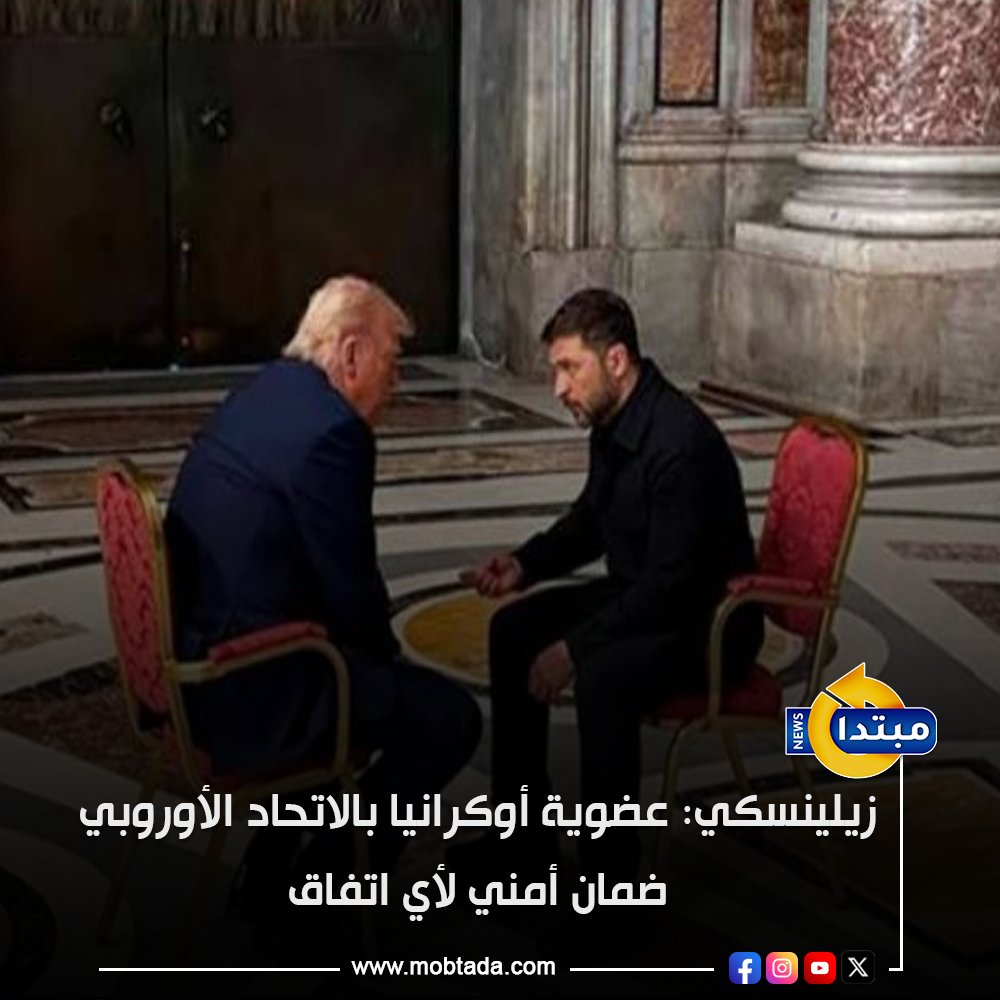 أكد الرئيس الأوكراني زيلينسكي أن انضمام أوكرانيا إلى الاتحاد الأوروبي يعد ضماناً أمنياً أساسياً لأي اتفاق سلام مستقبلي، ويعزز الاستقرار السياسي والاقتصادي والأمني للبلاد 