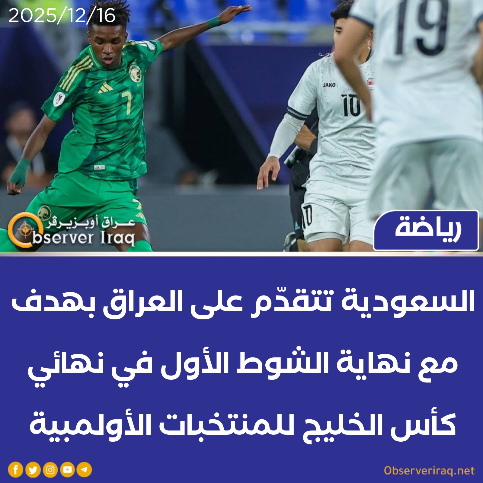 السعودية تتقدّم على العراق بهدف مع نهاية الشوط الأول في نهائي كأس الخليج للمنتخبات الأولمبية #عراق_اوبزيرفر 