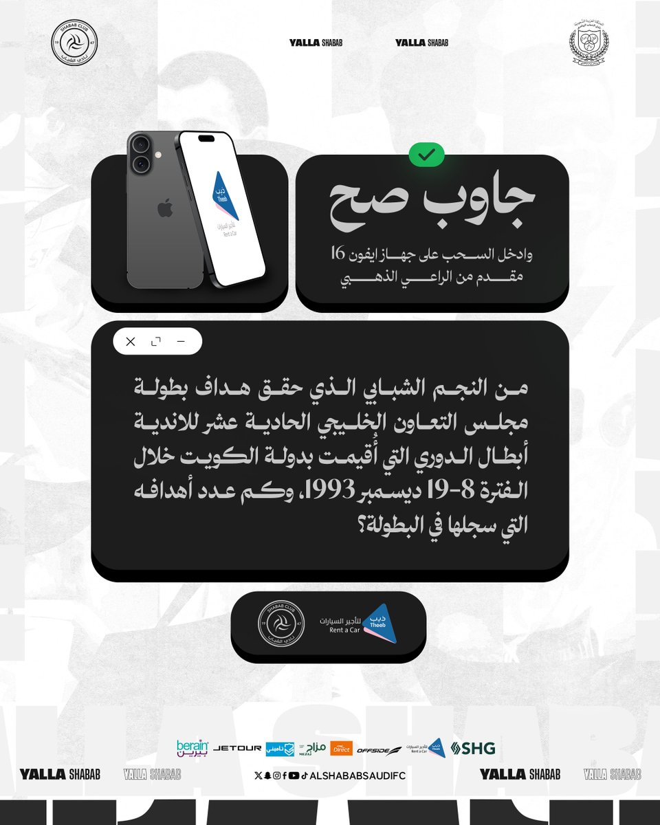 شارك وجاوب صح ☑️ 
وادخل السحب على جهاز ايفون📱
مقدم من الراعي الذهبي <a href="/TheebRentACar/">ذيب لتأجير السيارات</a> 

#يلا_شباب | #دوري_ابطال_الخليج_للأندية