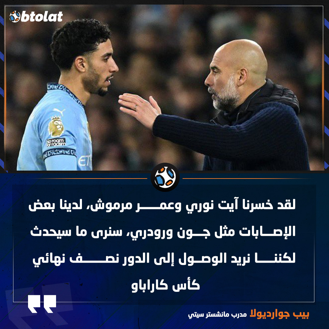 جوارديولا: لقد خسرنا آيت نوري وعمر مرموش، لكننا نريد الوصول إلى الدور نصف نهائي كأس كاراباو 