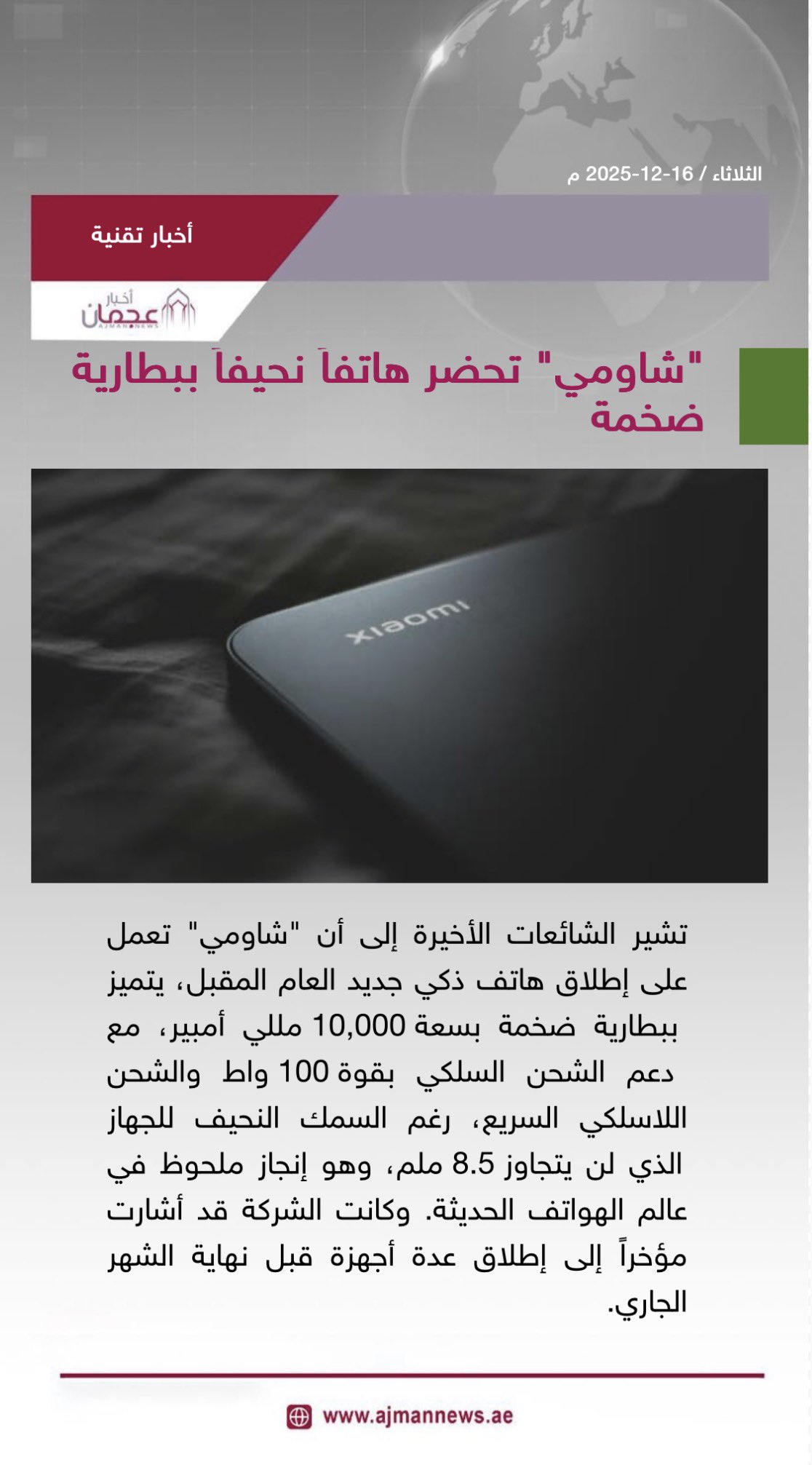 شاومي تحضر هاتفاً نحيفاً ببطارية ضخمة. رابط الخبر كاملا: #أخبار_تقنية 