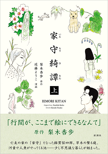 ついに読み終わってしまった。梨木果歩さん原作・近藤ようこさん漫画『家守奇譚』、一篇一篇の完成度が凄まじく、大事に大事に読んでいたのだ。漫画の行間にある情報量が霧のなかの行列、あるいは湖底の王国かのように膨大で、霧のなかか湖底で何日も過ごしているかのような贅沢な読書体験だった。 