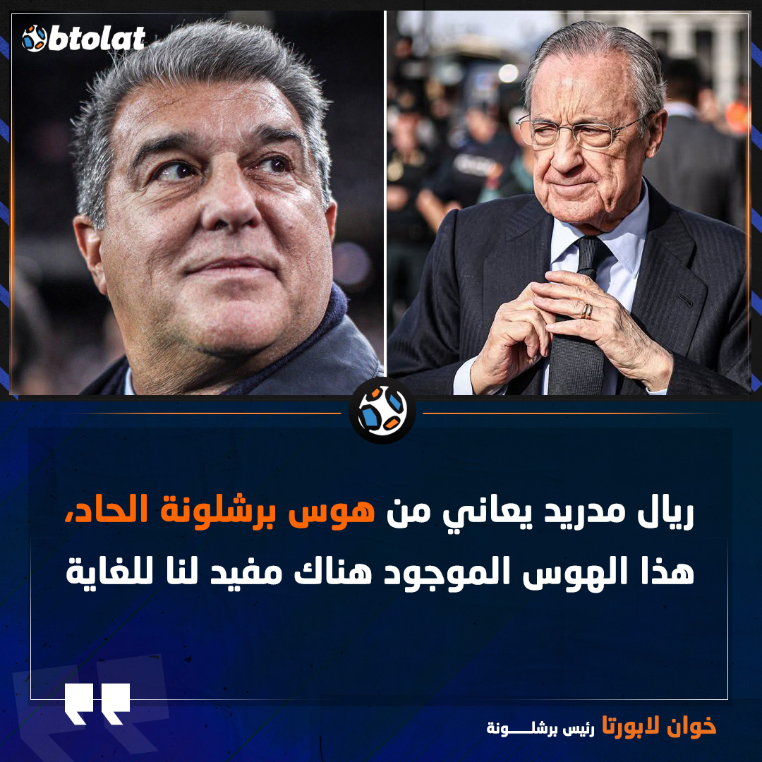 لابورتا: ريال مدريد يعاني من هوس برشلونة الحاد 