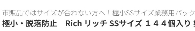 小さいサイズのゴム探していたら
なかなか辛辣な表現なのがあった
短小用　極小　SSサイズ